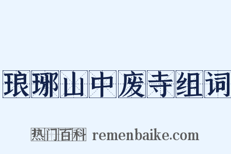 琅琊山中废寺组词是什么意思的图片